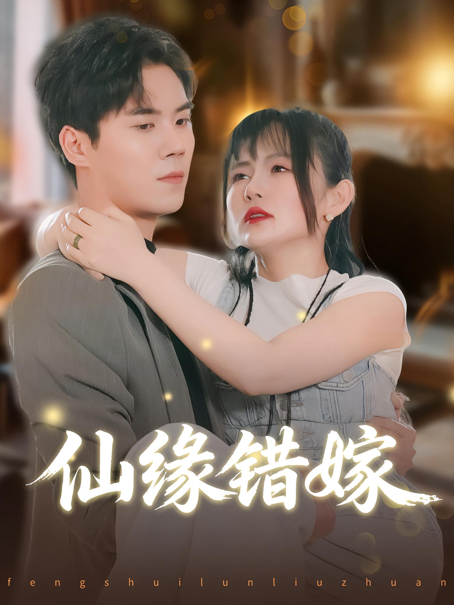 热门短剧《仙缘错嫁（50集）颜嫣&许焱磊》 全集完整版超清免费在线观看播放未删减版资源，短剧百度网盘夸克网盘免费资源分享下载  第1张