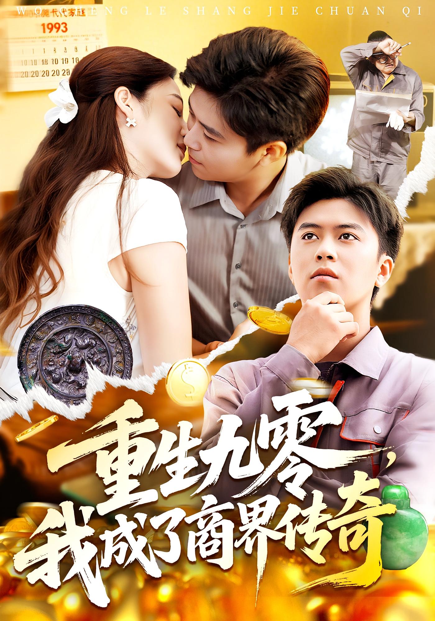 热门短剧《重生九零我成了商界传奇&重生九零，我成了商界传奇（100集）王依海&马丽莎》 全集完整版极速免费在线观看播放未删减版资源，短剧百度网盘夸克网盘免费资源分享下载  第1张
