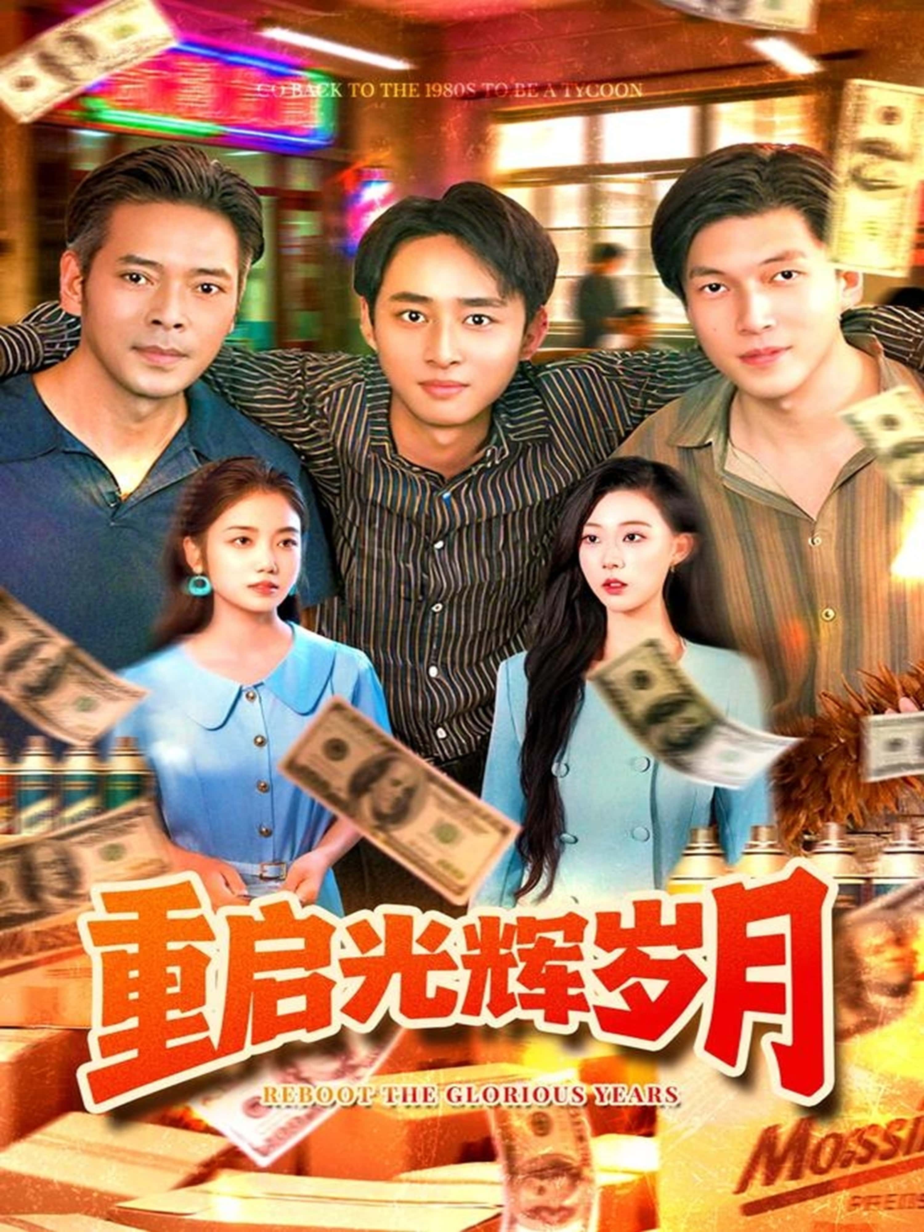 热门短剧《重启光辉岁月（83集）杨振玲&卢东鹏》 全集完整版免费在线观看播放未删减版资源，短剧百度网盘夸克网盘免费资源速存分享下载  第1张