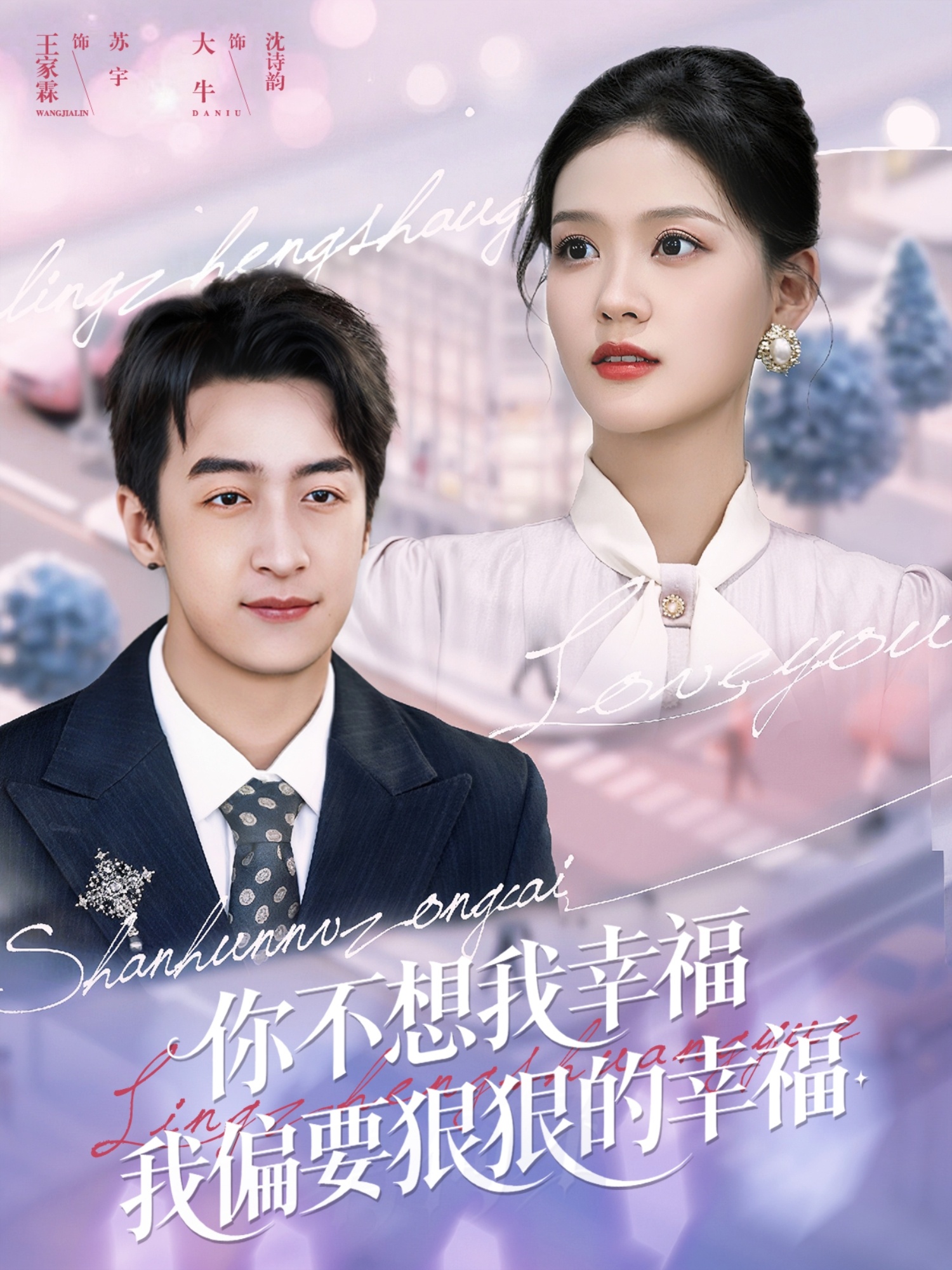 热门短剧《你不想我幸福我偏要狠狠的幸福（84集）王家霖&大牛》 全集完整版免费无需注册在线观看播放未删减版资源，短剧百度网盘夸克网盘免费资源分享下载  第1张