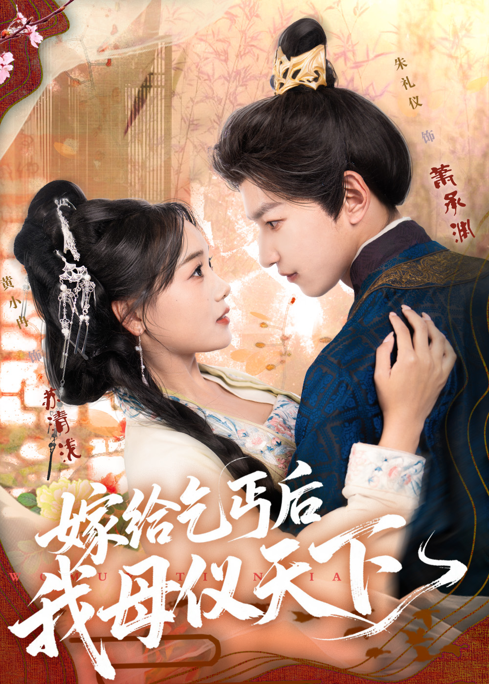 热门短剧《嫁给乞丐后我母仪天下（54集）黄小冉&朱礼仪》 全集完整版免费在线播放观看未删减版资源，短剧百度网盘夸克网盘免费资源分享下载  第1张