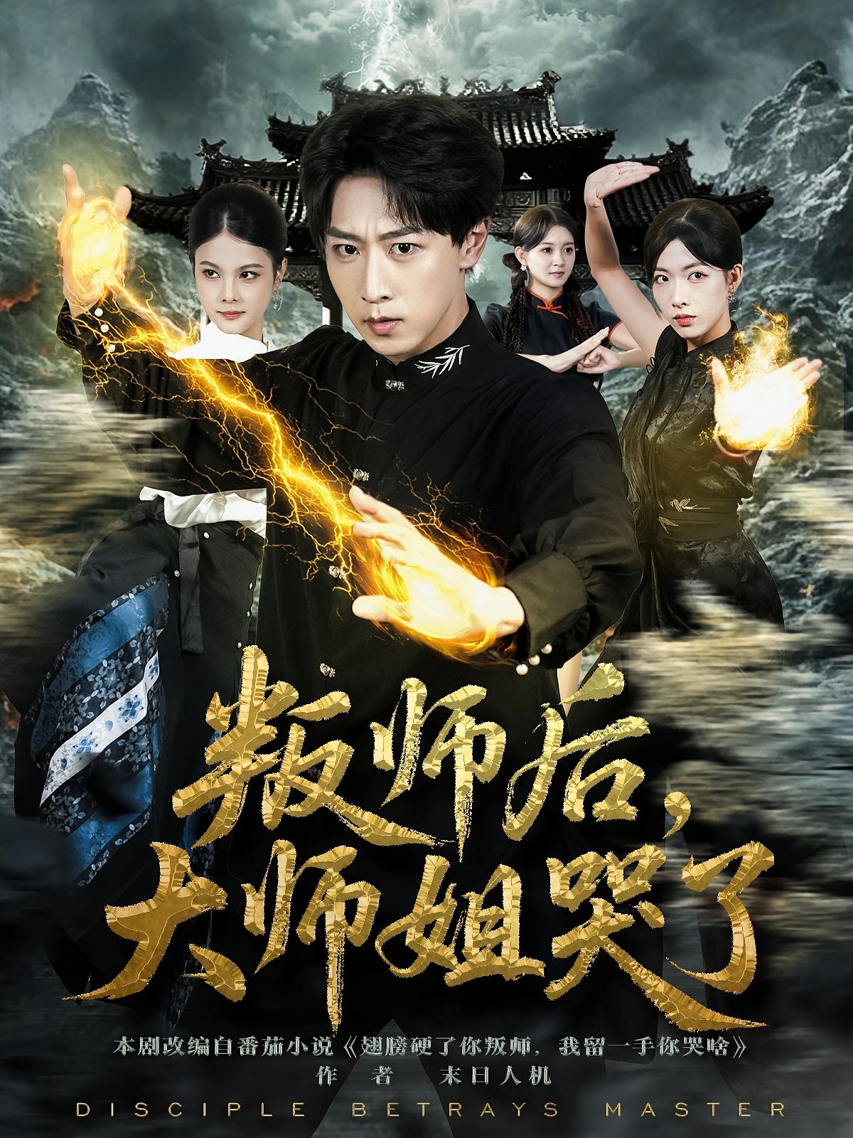 热门短剧《叛师后，大师姐哭了（82集）栗子&李星辰》 全集完整版免费无需注册在线观看播放未删减版资源，短剧百度网盘夸克网盘免费资源分享下载  第1张