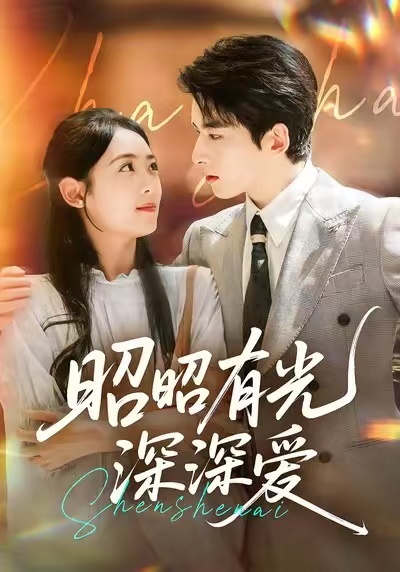 热门短剧《昭昭有光深深爱（56集）张昊旸＆李雪阳》 全集完整版极速免费在线观看播放未删减版资源，短剧百度网盘夸克网盘免费资源分享下载  第1张
