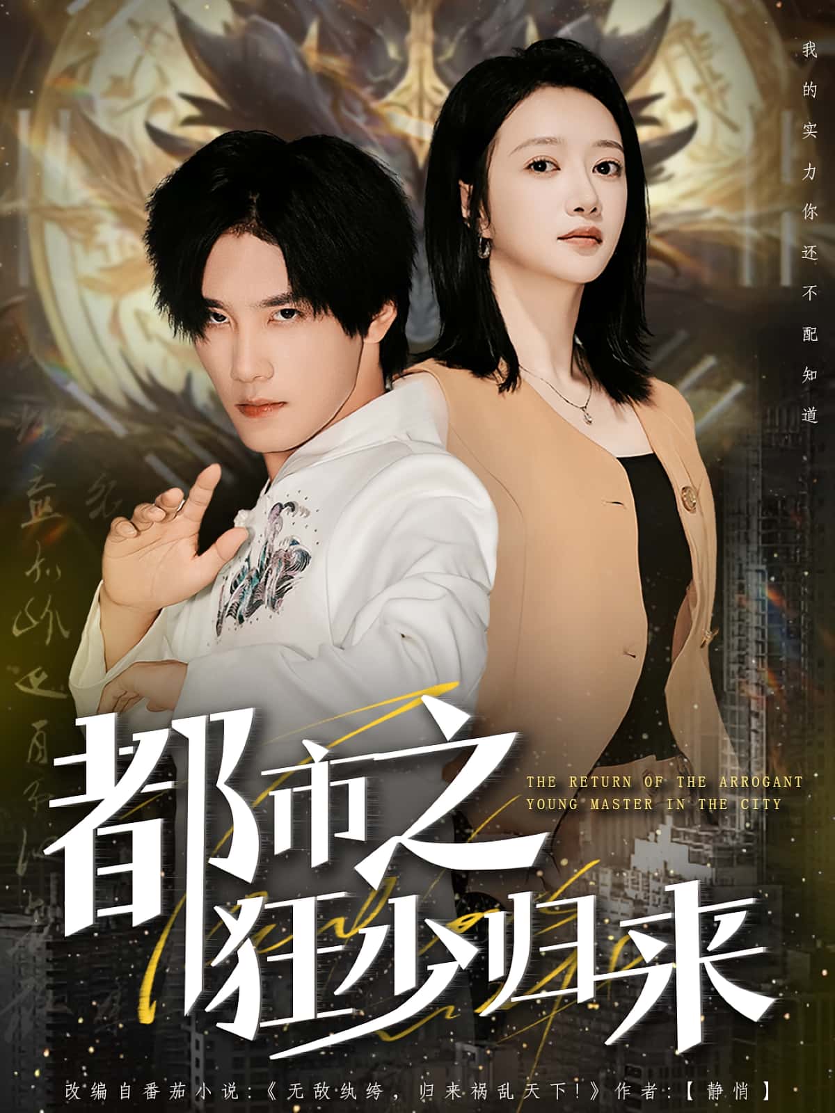 热门短剧《都市之狂少归来（77集）于书正&牛成瑶》 全集完整版免费在线观看播放未删减版资源，短剧百度网盘夸克网盘免费资源下载分享  第1张
