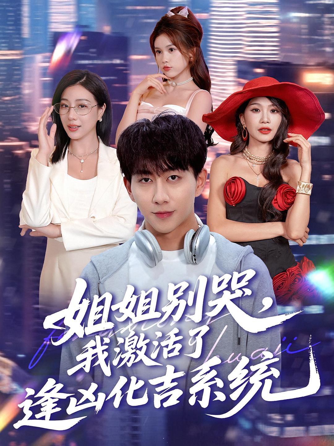热门短剧《姐姐别哭，我激活了逢凶化吉系统&姐姐别哭我激活了逢凶化吉系统（80集）》 全集完整版免费在线观看播放未删减版资源，短剧百度网盘夸克网盘免费资源分享下载  第1张