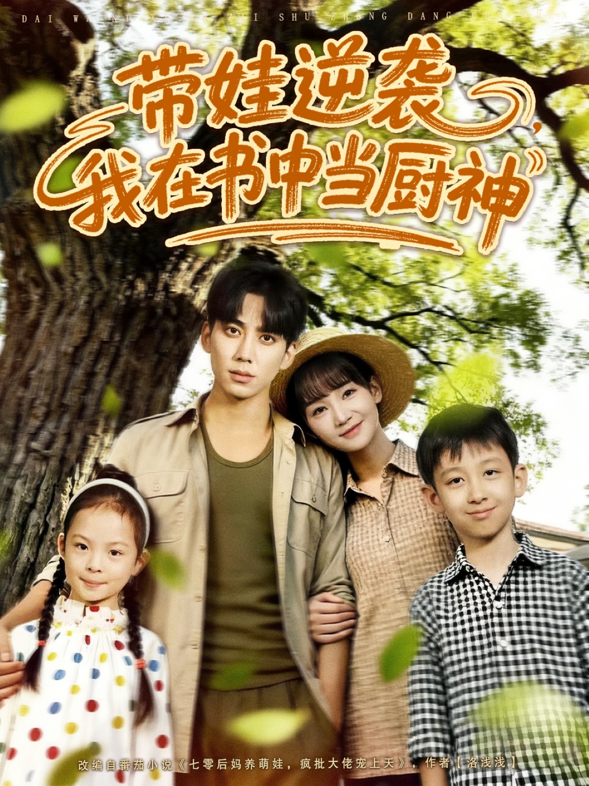 热门短剧《带娃逆袭我在书中当厨神＆带娃逆袭，我在书中当厨神（90集）欧靖枭＆徐波滴（万喜）》 全集完整版免费在线观看播放未删减版资源，短剧百度网盘夸克网盘免费资源下载分享  第1张