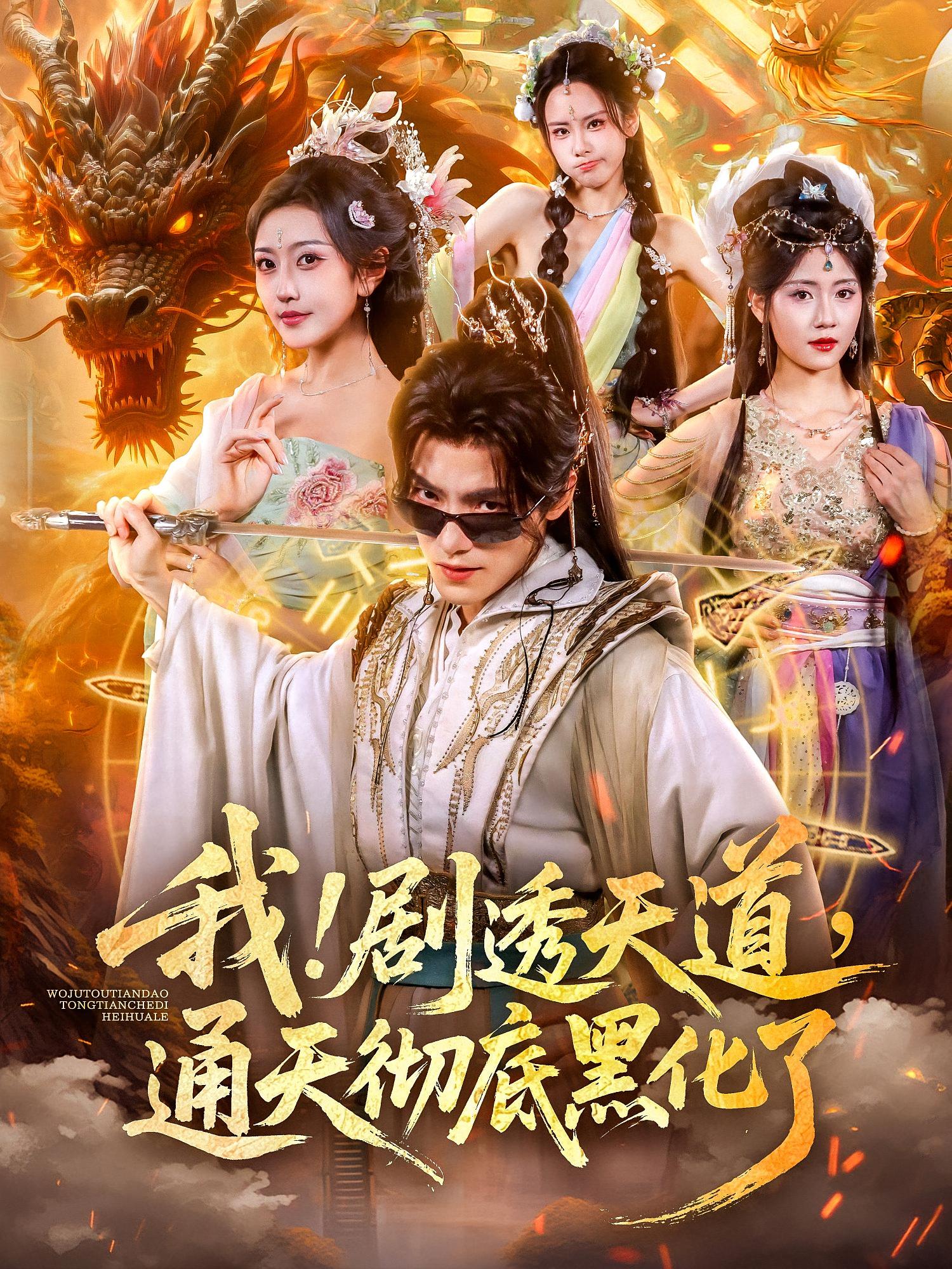 热门短剧《我！剧透天道，通天彻底黑化了&我剧透天道通天彻底黑化了（71集）周洛伊&王珞嘉》 全集完整版免费无需注册在线观看播放未删减版资源，短剧百度网盘夸克网盘免费资源分享下载  第1张