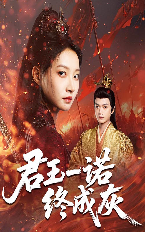 热门短剧《君王一诺终成灰（65集）李文博&冯晋瑗》 全集完整版极速免费在线观看播放未删减版资源，短剧百度网盘夸克网盘免费资源分享下载  第1张