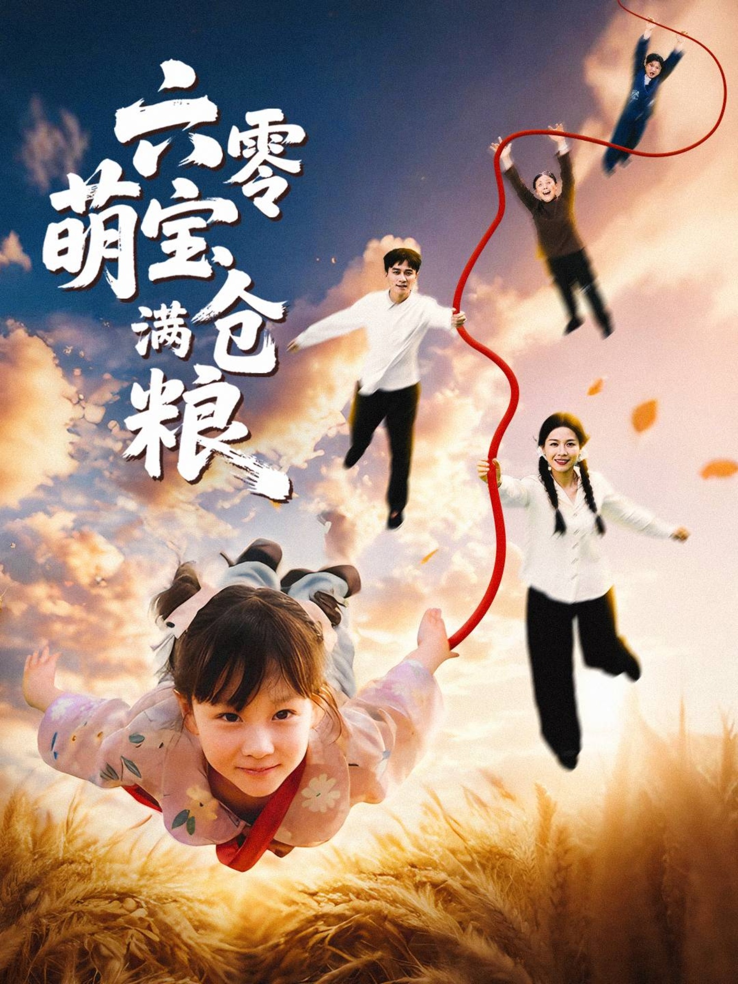热门短剧《六零萌宝满仓粮（80集）》 全集完整版极速免费在线观看播放未删减版资源，短剧百度网盘夸克网盘免费资源分享下载  第1张