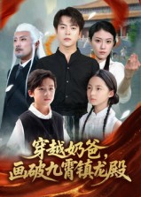 热门短剧《穿越奶爸，画破九霄镇龙殿&穿越奶爸画破九霄镇龙殿（60集）》 全集完整版免费在线观看播放未删减版资源，短剧百度网盘夸克网盘免费资源分享下载  第1张