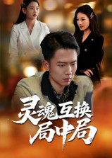 热门短剧《灵魂互换局中局（43集）》 全集完整版超清免费在线观看播放未删减版资源，短剧百度网盘夸克网盘免费资源分享下载  第1张