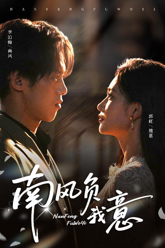 热门短剧《南风负我意（61集）李泊瀚&郭虹》 全集完整版纯净免费在线观看播放未删减版资源，短剧百度网盘夸克网盘免费资源分享下载  第1张