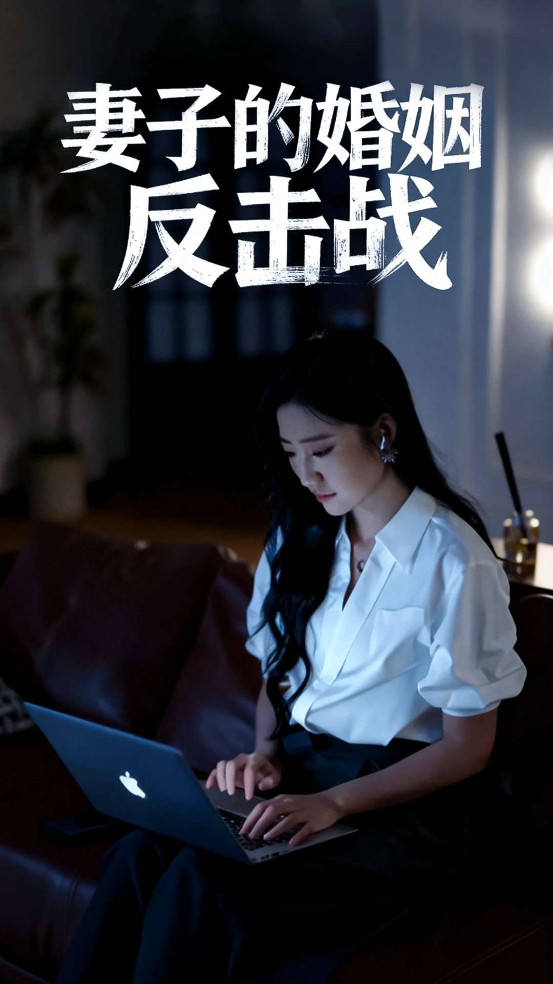 热门短剧《妻子的婚姻反击战（46集）蔡明哲&刘静阳》 全集完整版免费在线观看播放未删减版资源，短剧百度网盘夸克网盘免费分享资源下载  第1张