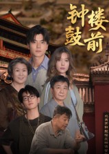 热门短剧《钟鼓楼前（100集）马延旭》 全集完整版免费无广告在线观看播放未删减版资源，短剧百度网盘夸克网盘免费资源分享下载  第1张