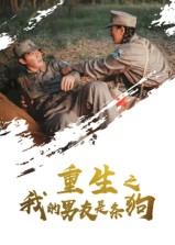 热门短剧《重生之我的男友是条狗（43集）》 全集完整版免费无卡顿在线观看播放未删减版资源，短剧百度网盘夸克网盘免费资源分享下载  第1张