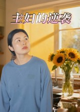 热门短剧《主妇的逆袭（28集）》 最新全集完整版免费在线观看播放未删减版资源，短剧百度网盘夸克网盘免费资源分享下载  第1张