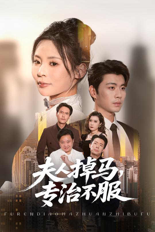 热门短剧《夫人掉马专治不服（62集）苏豪&田珍》 全集完整版免费无卡顿在线观看播放未删减版资源，短剧百度网盘夸克网盘免费资源分享下载  第1张
