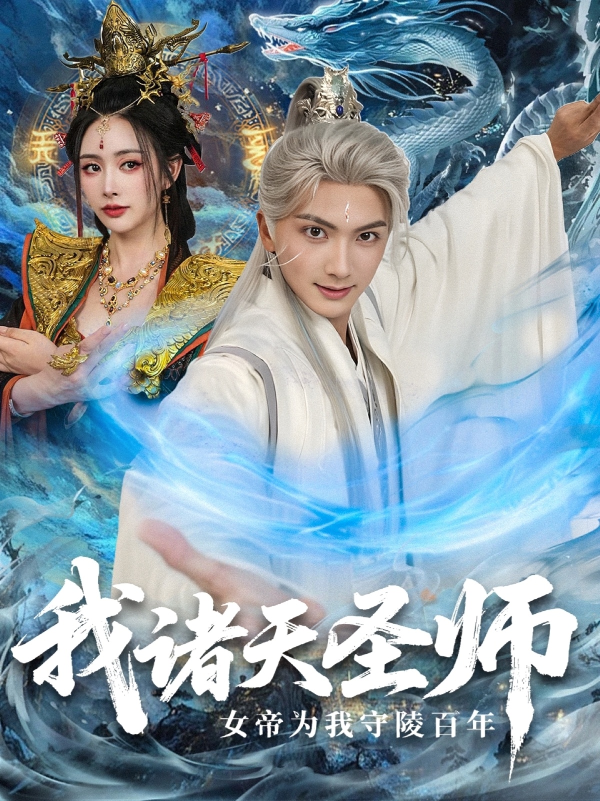 热门短剧《我诸天圣师女帝为我守陵百年＆我诸天圣师：女帝为我守陵百年（59集）刘轩＆尹司思》 最新全集完整版免费在线观看播放未删减版资源，短剧百度网盘夸克网盘免费资源分享下载  第1张