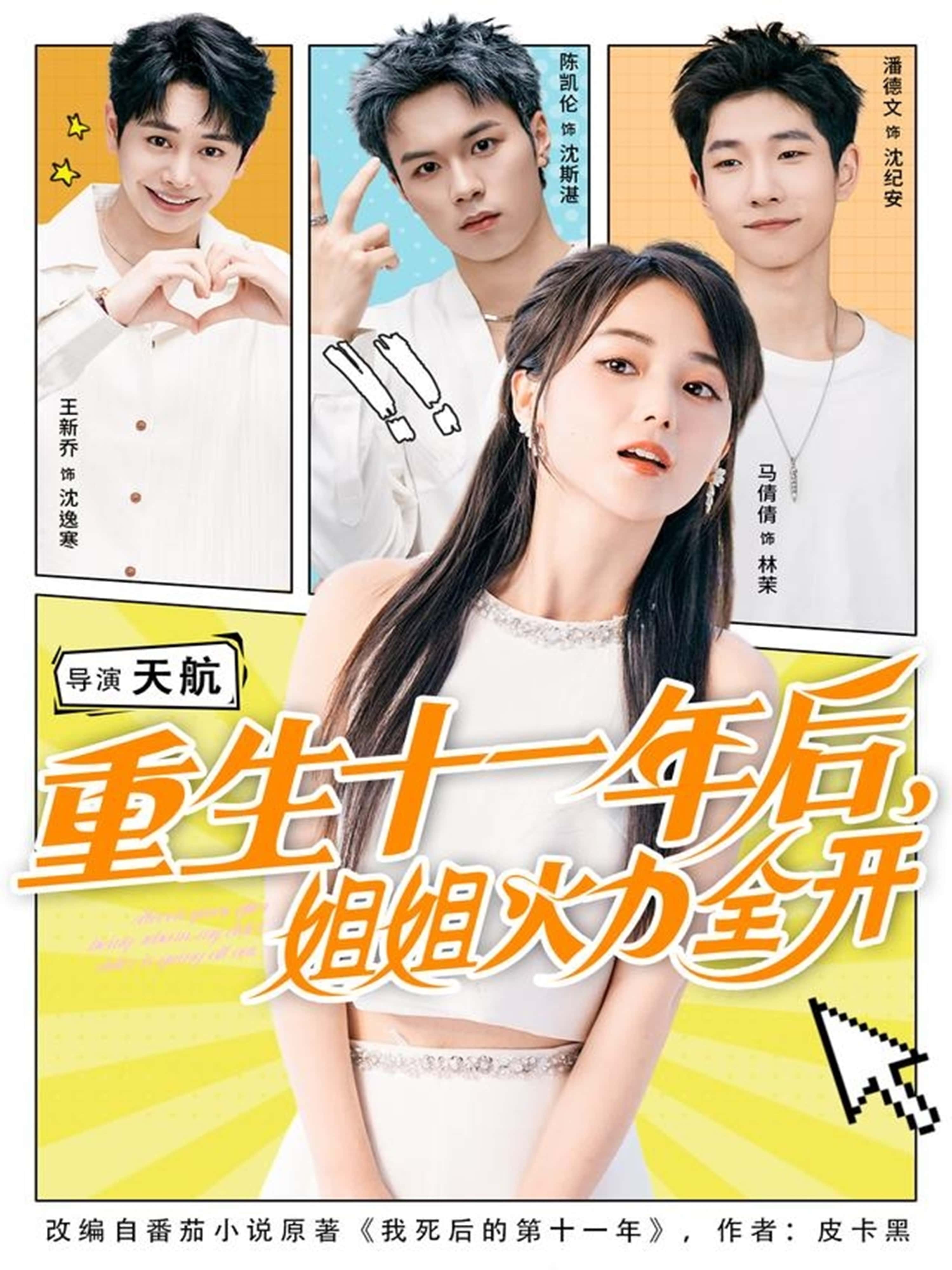 热门短剧《重生十一年后姐姐火力全开＆重生十一年后，姐姐火力全开（81集）马倩倩＆陈凯伦＆王新乔》 全集完整版免费无广告在线观看播放未删减版资源，短剧百度网盘夸克网盘免费资源分享下载  第1张