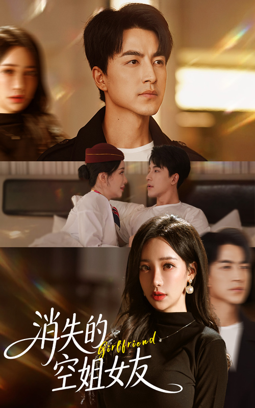 热门短剧《消失的空姐女友（52集）吴昊&刘凡菲》 全集完整版实时更新免费在线观看播放未删减版资源，短剧百度网盘夸克网盘免费资源分享下载  第1张