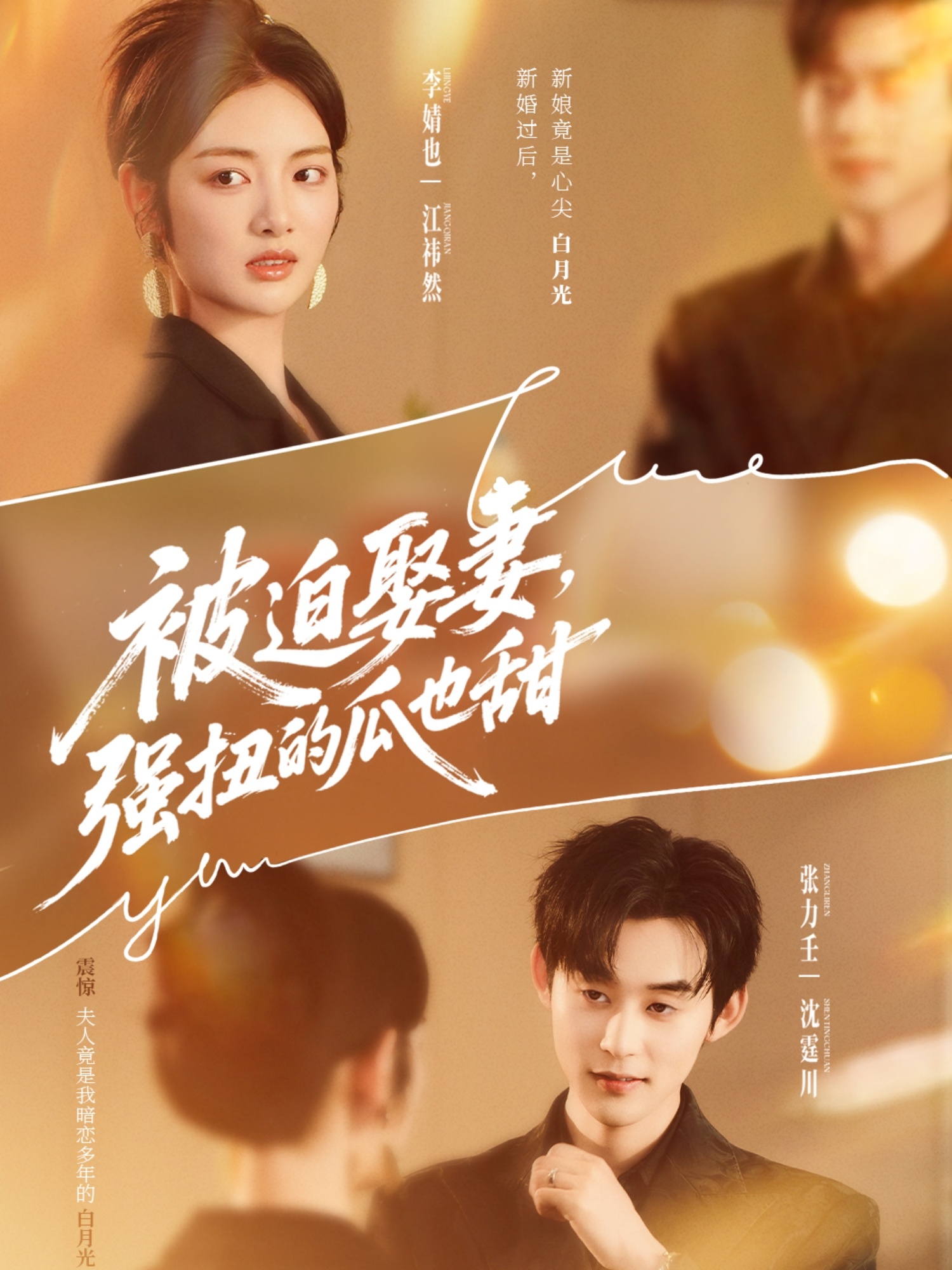 热门短剧《被迫娶妻强扭的瓜也甜＆被迫娶妻，强扭的瓜也甜（73集）张力壬＆李婧也》 全集完整版免费在线观看播放未删减版资源，短剧百度网盘夸克网盘免费资源分享下载  第1张