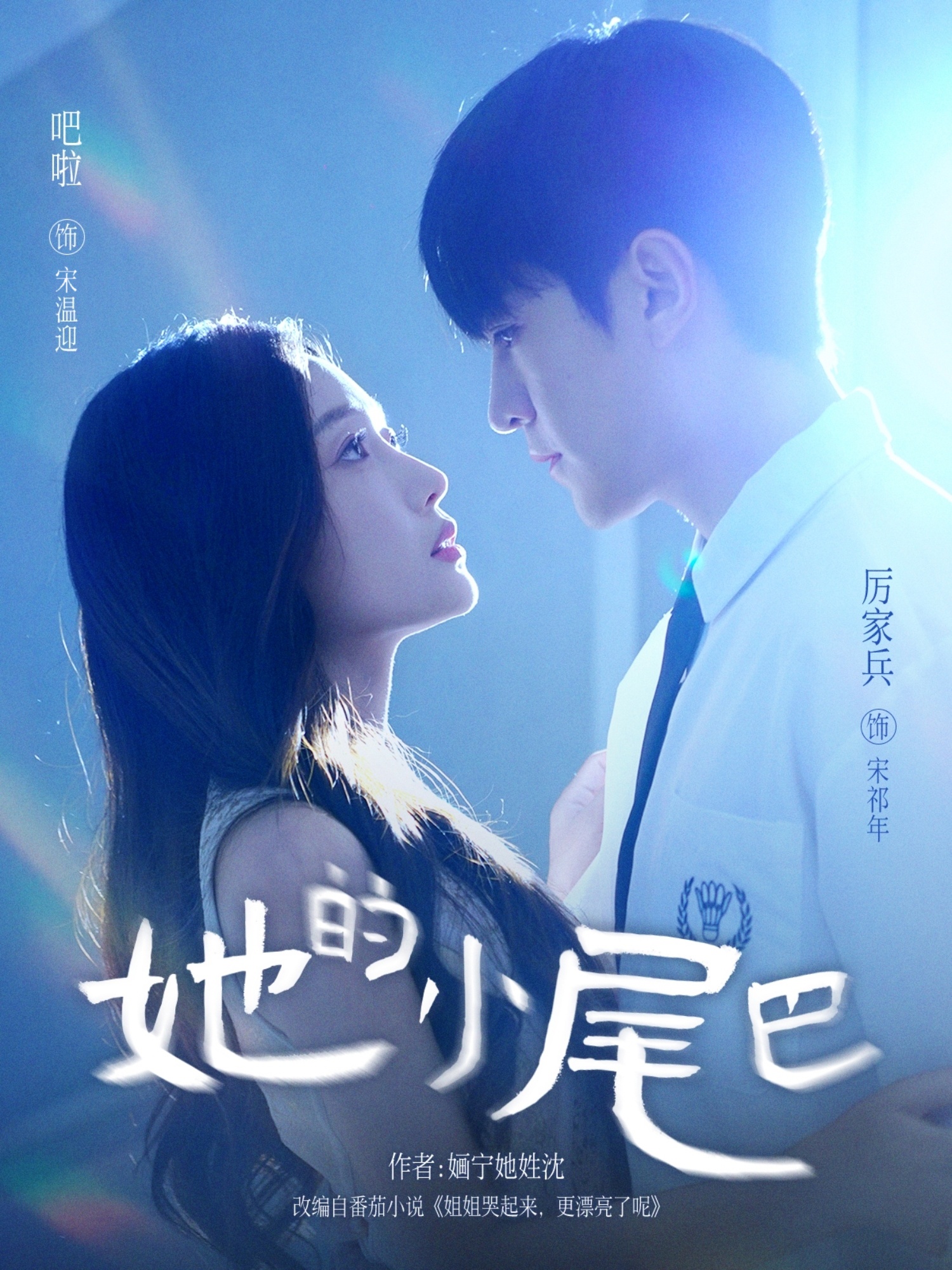 热门短剧《她的小尾巴（80集）吧啦＆厉家兵》 全集完整版免费在线观看播放未删减版资源，短剧百度网盘夸克网盘免费资源分享下载  第1张