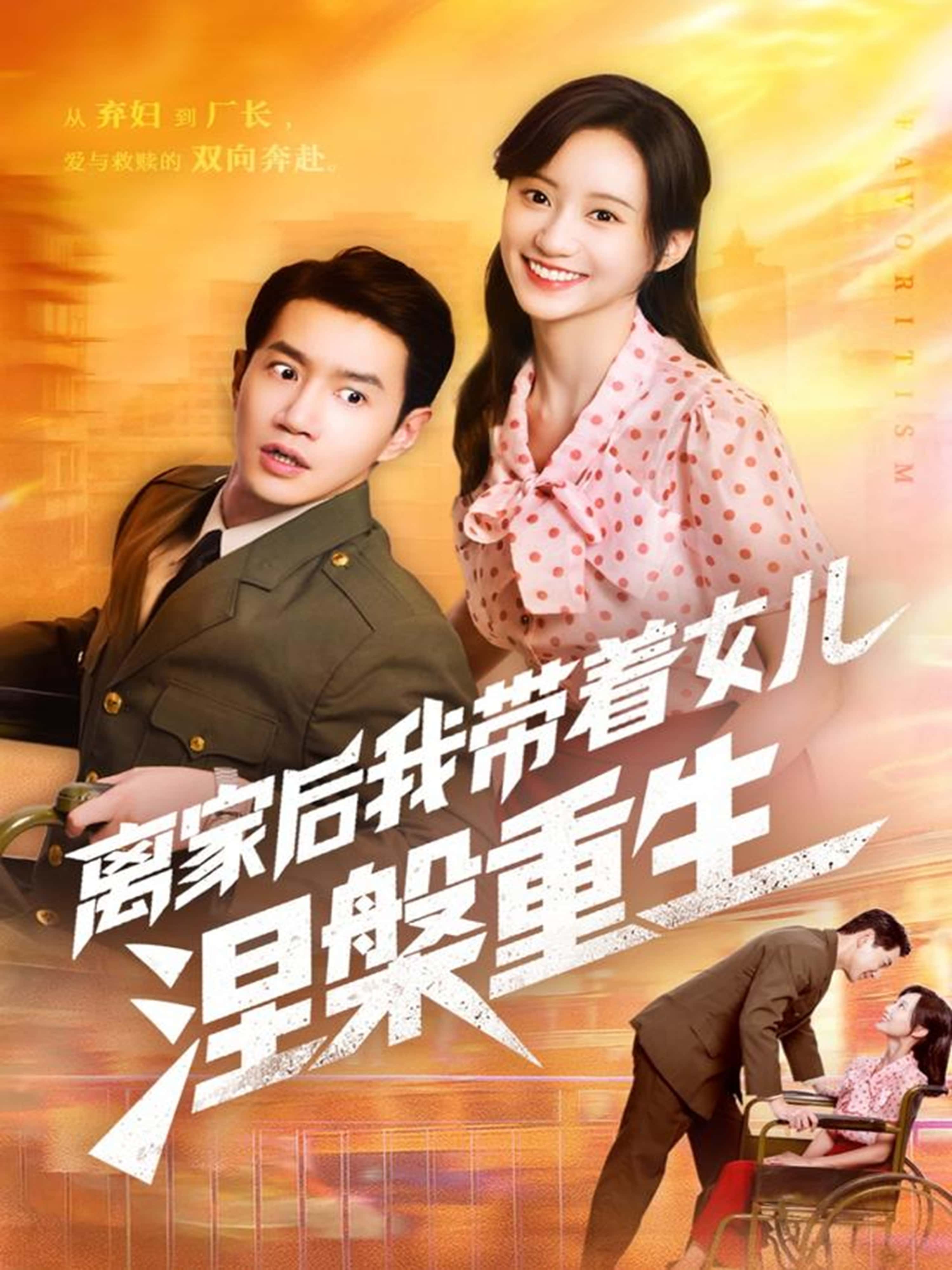 热门短剧《离家后我带着女儿涅槃重生（64集）詹妮＆邱柏皓》 全集完整版免费在线播放观看未删减版资源，短剧百度网盘夸克网盘免费资源分享下载  第1张