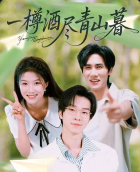 热门短剧《一樽酒尽青山暮（80集）》 全集完整版免费观看在线播放未删减版资源，短剧百度网盘夸克网盘免费资源分享下载  第1张
