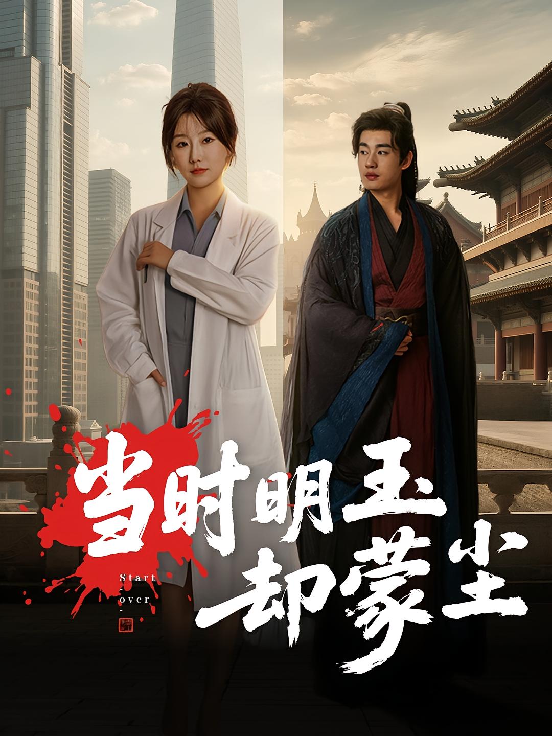 热门短剧《当时明玉却蒙尘（63集）姜苏桐&易恒》 全集完整版免费在线观看播放未删减版资源，短剧百度网盘夸克网盘免费资源下载分享  第1张
