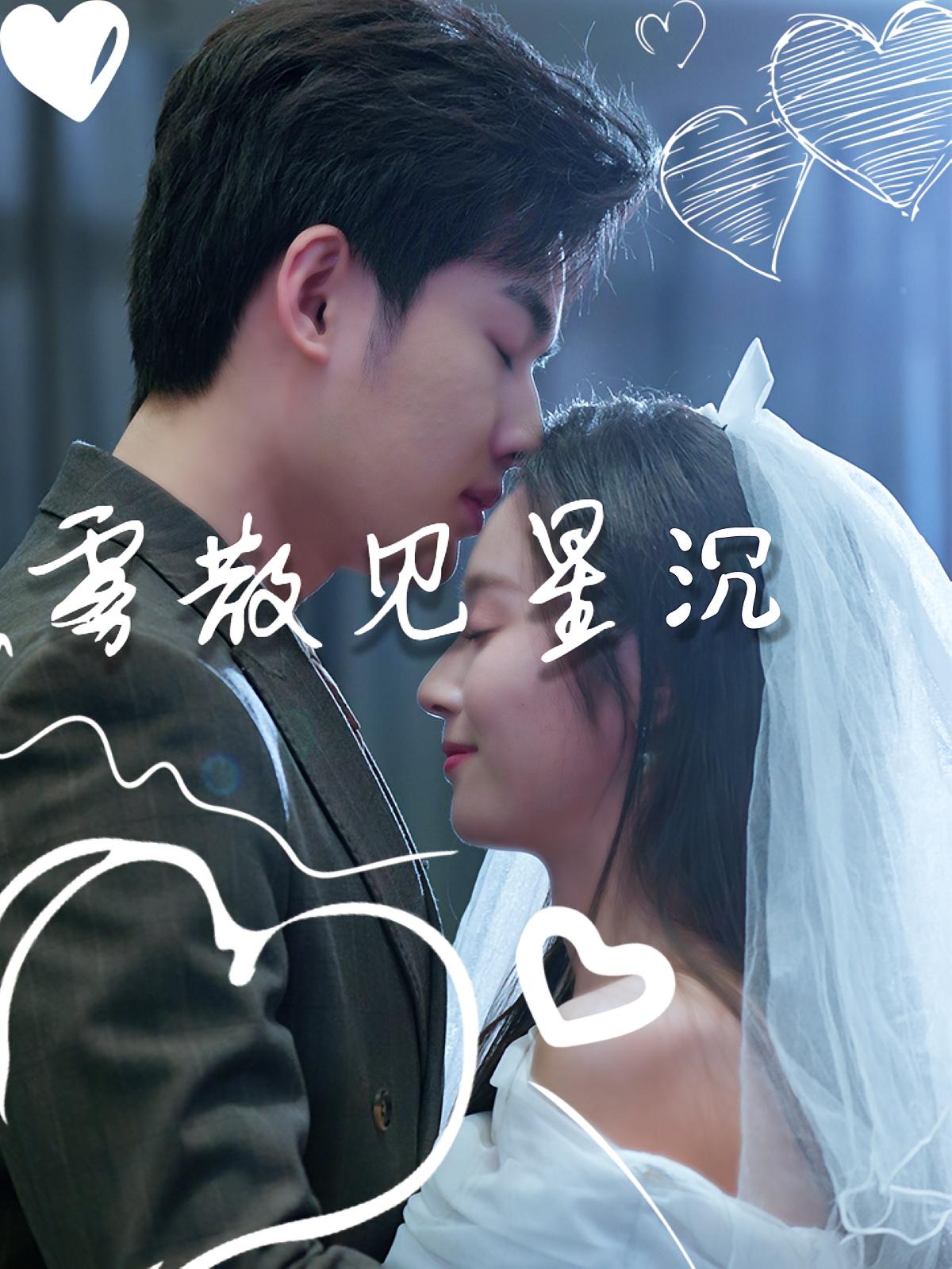 热门短剧《雾散见星沉（71集）夏欢亭&易恒》 全集完整版纯净免费在线观看播放未删减版资源，短剧百度网盘夸克网盘免费资源分享下载  第1张