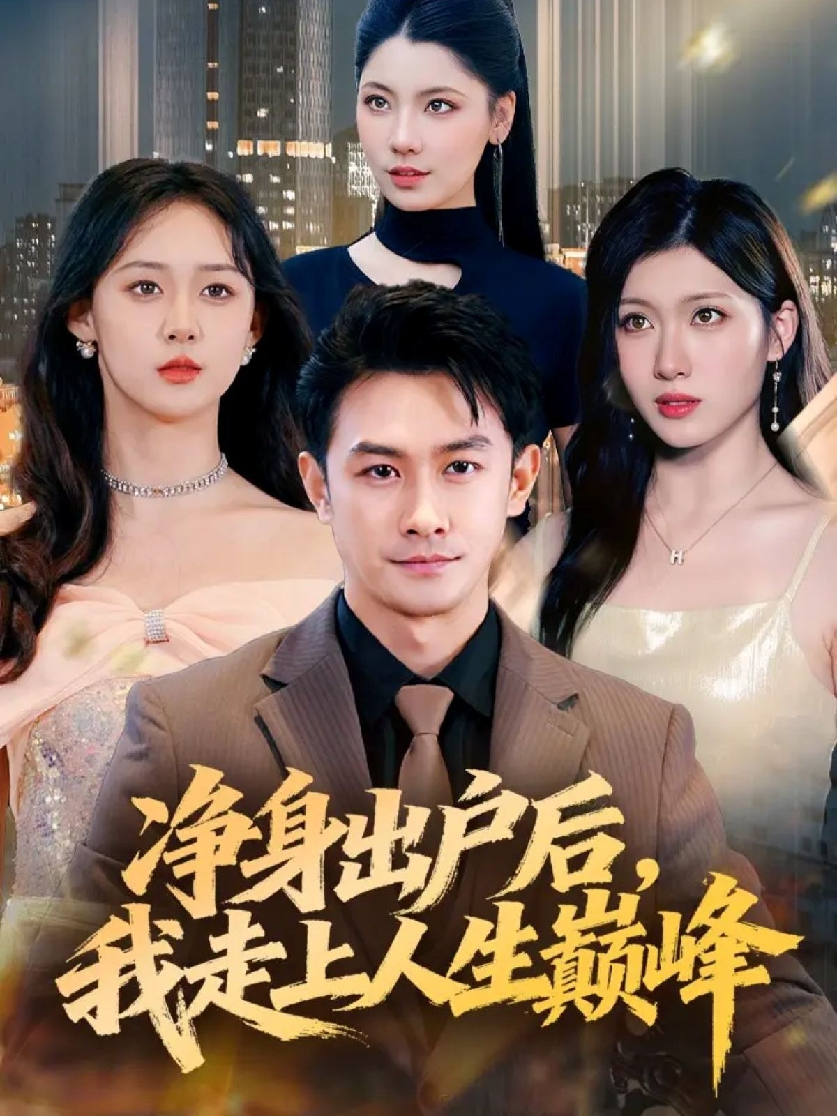 热门短剧《净身出户后，我走上人生巅峰（79集）田井阳&张清妍》 全集完整版免费稳定在线观看播放未删减版资源，短剧百度网盘夸克网盘免费资源分享下载  第1张