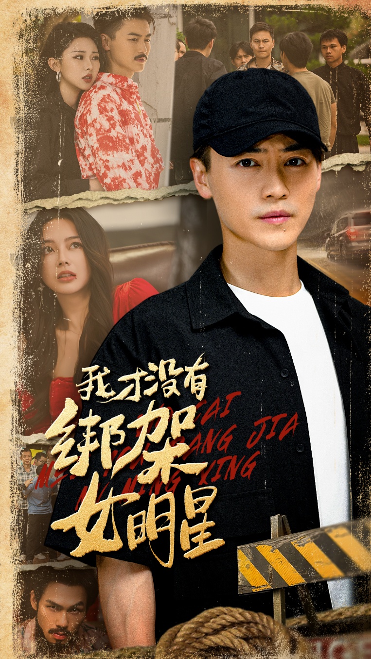 热门短剧《我才没有绑架女明星（80集）袁祎晴&都钊》 全集完整版免费在线观看播放未删减版资源，短剧百度网盘夸克网盘免费资源下载分享  第1张