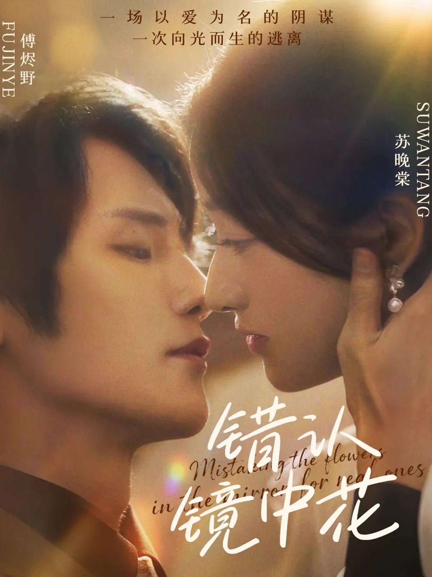 热门短剧《错认镜中花（67集）闫丁翔宇&谢甜甜》 全集完整版超清免费在线观看播放未删减版资源，短剧百度网盘夸克网盘免费资源分享下载  第1张