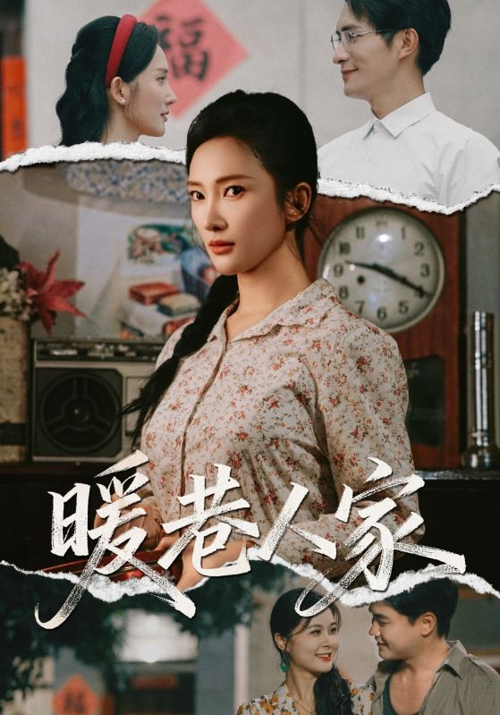 热门短剧《暖巷人家（73集）鲍李宁&刘思伶》 全集完整版免费稳定在线观看播放未删减版资源，短剧百度网盘夸克网盘免费资源分享下载  第1张