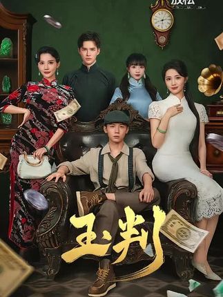 热门短剧《玉判（56集）徐东艺&曾怀毅》 全集完整版免费在线播放观看未删减版资源，短剧百度网盘夸克网盘免费资源分享下载  第1张