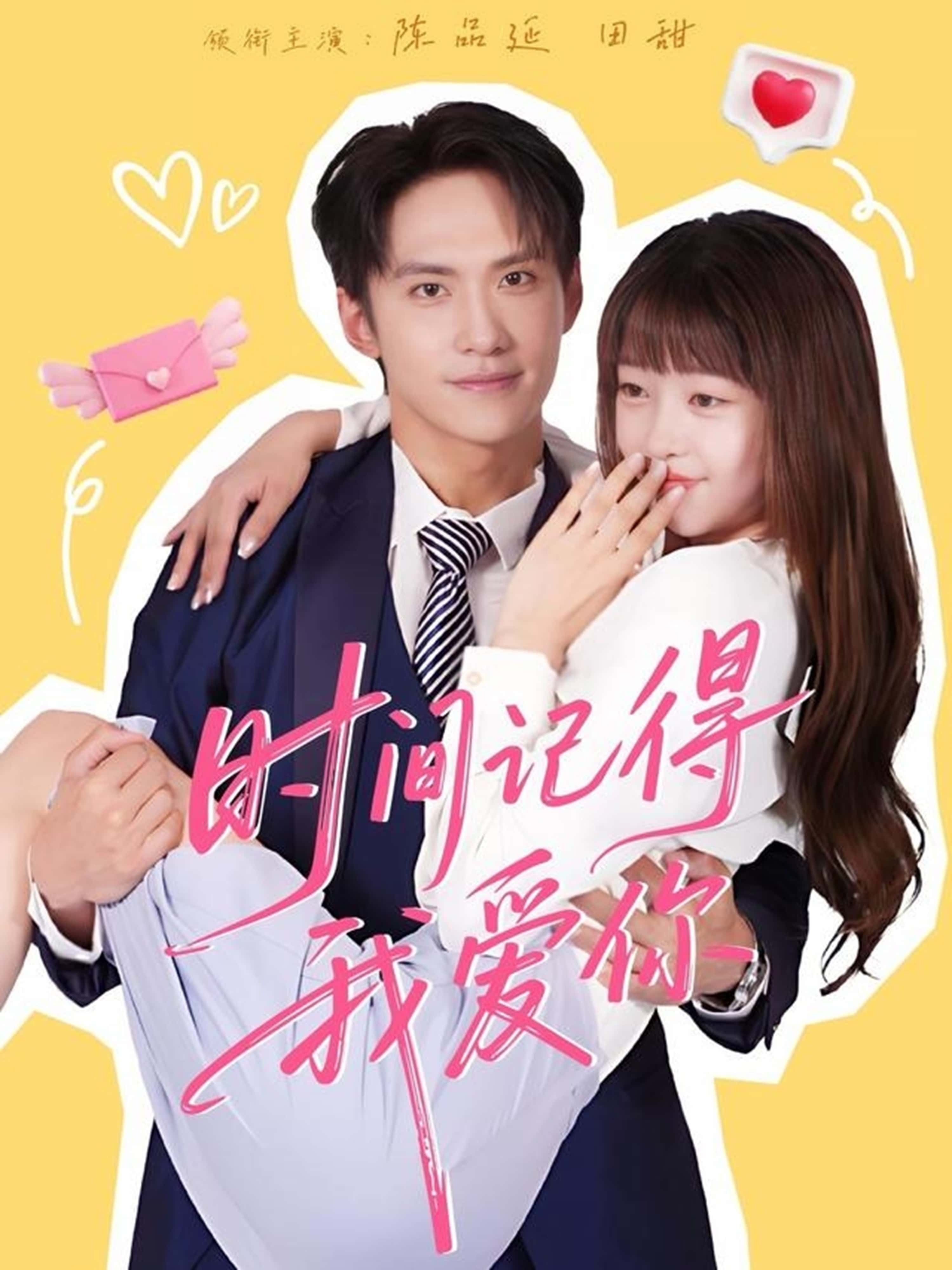 热门短剧《时间记得我爱你（61集）陈品延＆田甜》 全集完整版免费在线观看播放未删减版资源，短剧百度网盘夸克网盘免费资源秒存分享下载  第1张
