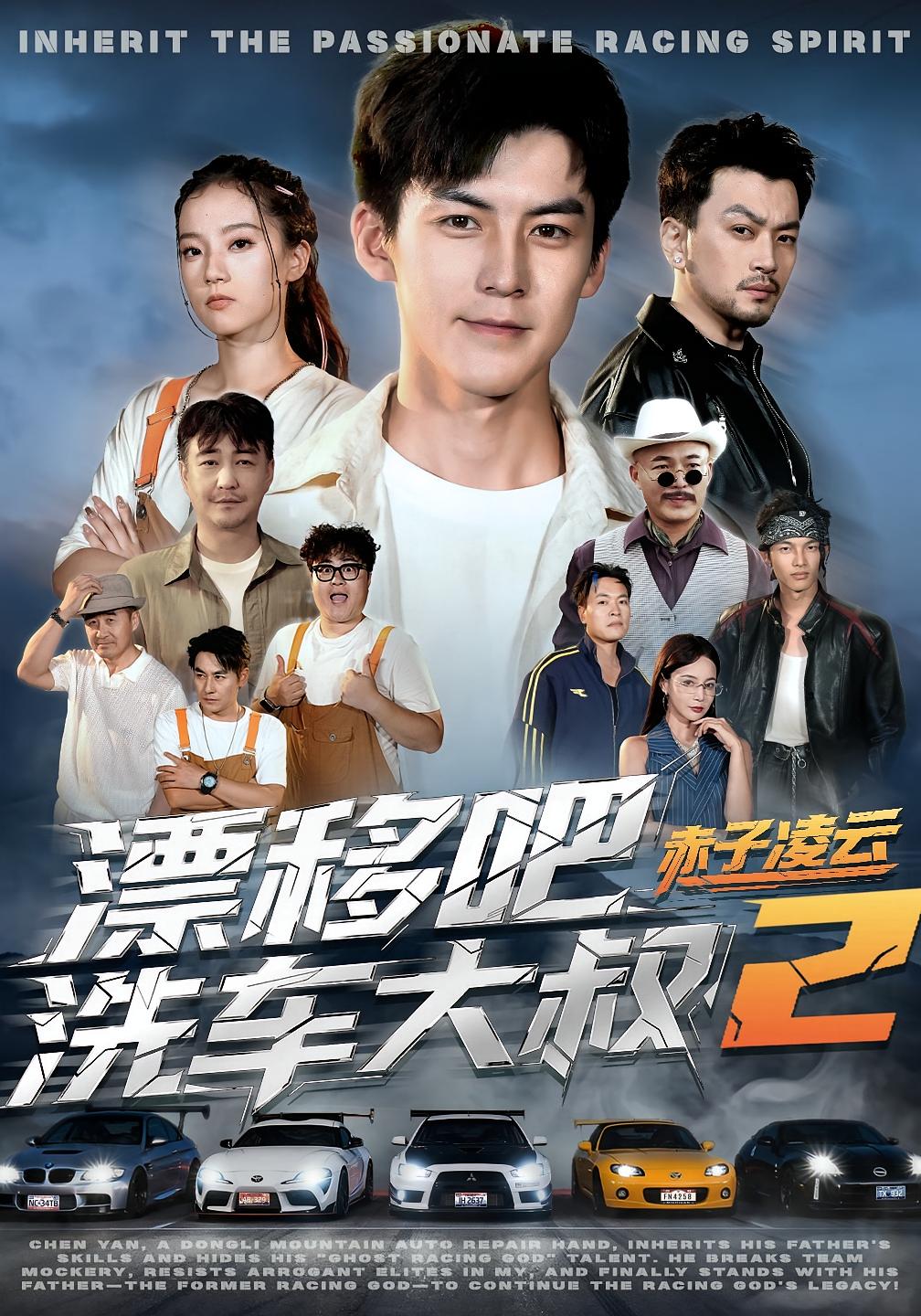 热门短剧《漂移吧洗车大叔2赤子凌云（73集）吕奕豪&林动动》 全集完整版免费无水印在线观看播放未删减版资源，短剧百度网盘夸克网盘免费资源分享下载  第1张