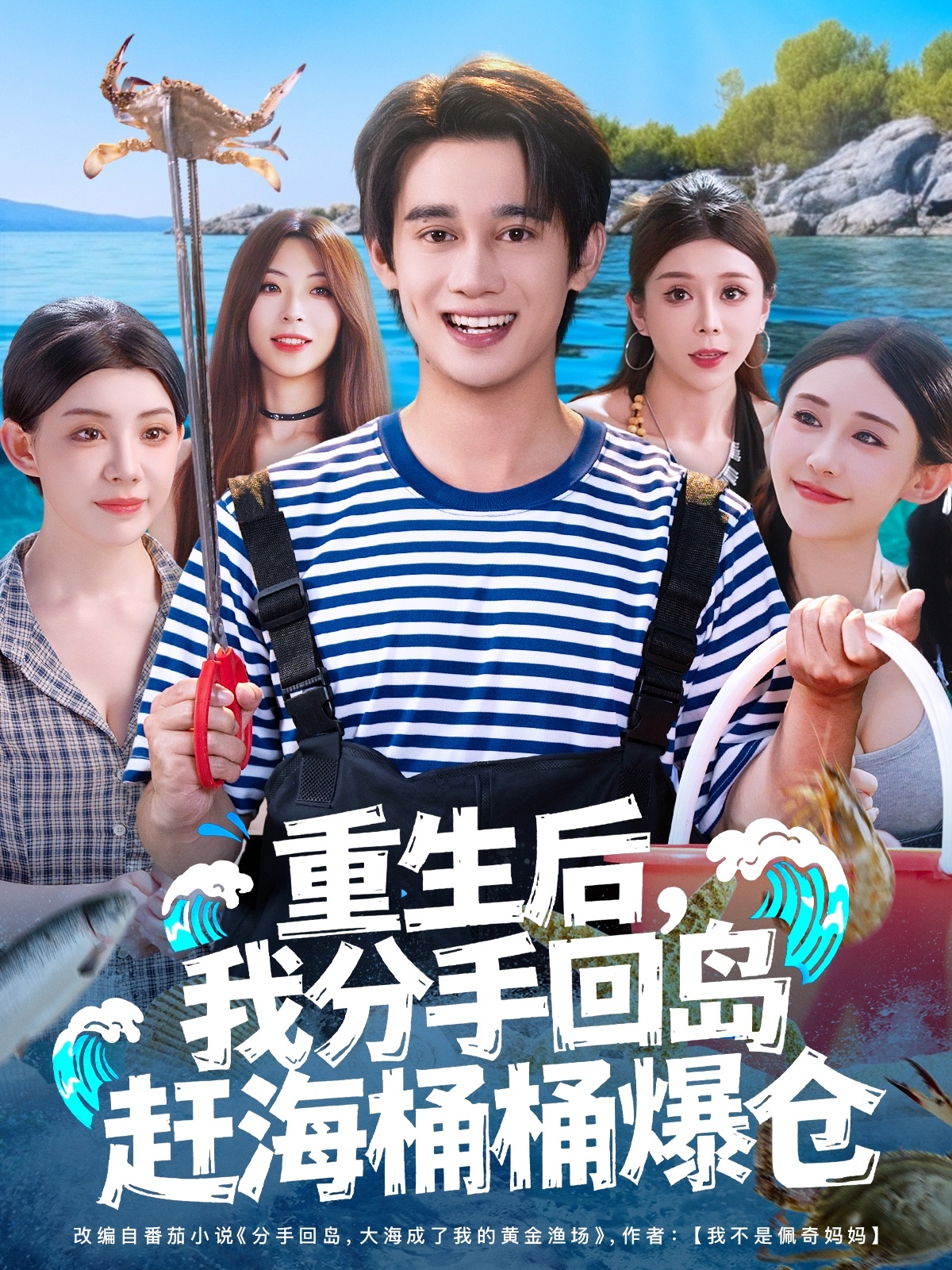 热门短剧《重生后，我分手回岛赶海桶桶爆仓&重生后我分手回岛赶海桶桶爆仓 (81集) 汤朵儿&曾国翔》 全集完整版免费无卡顿在线观看播放未删减版资源，短剧百度网盘夸克网盘免费资源分享下载  第1张