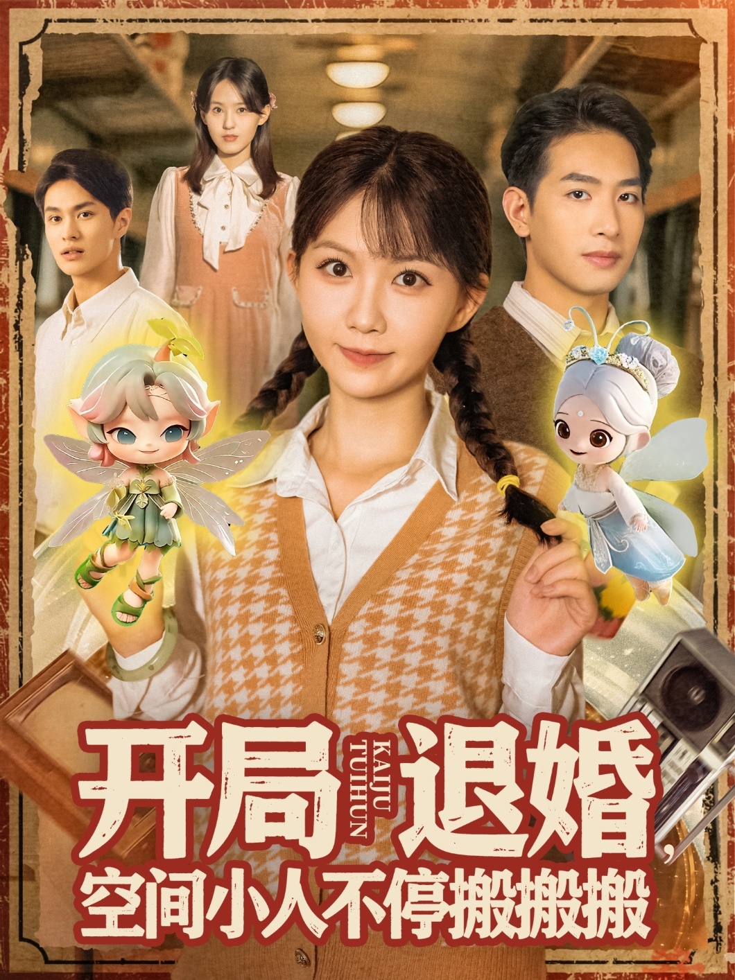 热门短剧《开局退婚，空间小人不停搬搬搬&开局退婚空间小人不停搬搬搬 (82集) 姜贺&王浩翔》 全集完整版免费无卡顿在线观看播放未删减版资源，短剧百度网盘夸克网盘免费资源分享下载