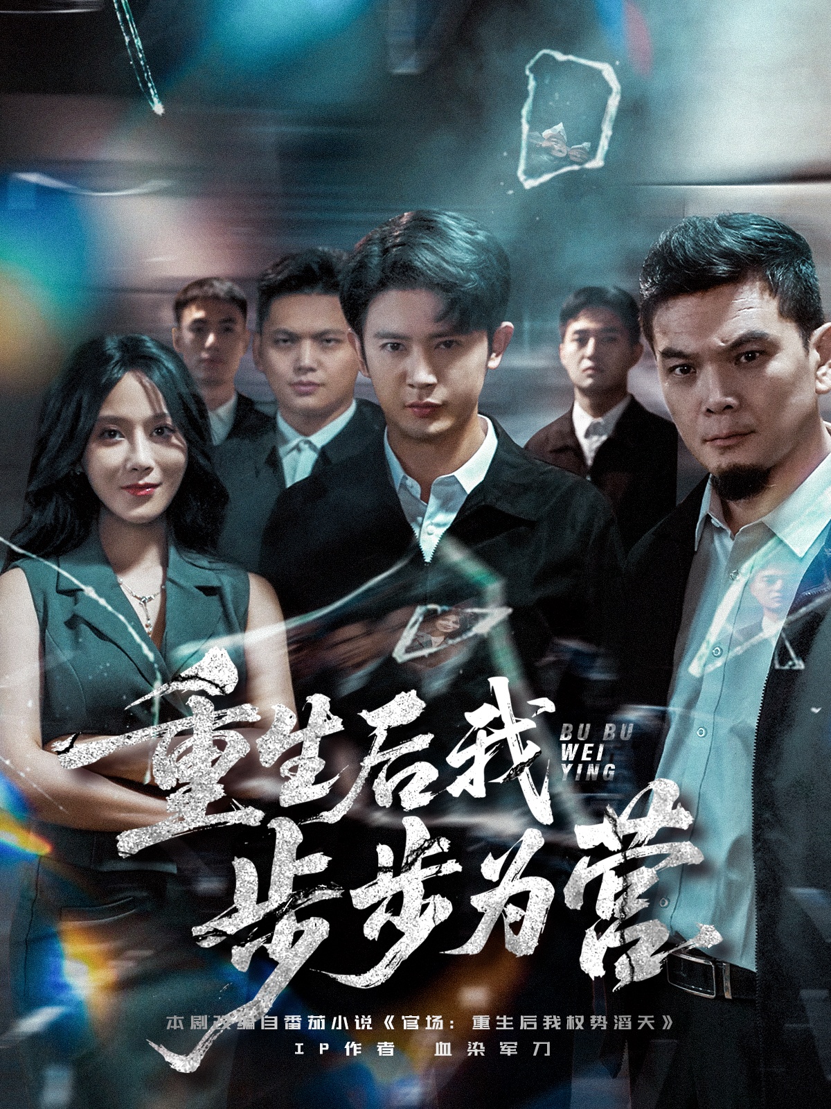 热门短剧《重生后我步步为营 (81集) 王昭&郭茗苑》 全集完整版纯净免费在线观看播放未删减版资源，短剧百度网盘夸克网盘免费资源分享下载  第1张