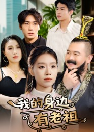 热门短剧《我的身边有老祖（30集）》 全集完整版免费在线观看播放未删减版资源，短剧百度网盘夸克网盘免费资源分享下载  第1张