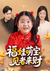 热门短剧《福娃萌宝，见者来财&福娃萌宝见者来财（33集）贺婉婷&马皓》 全集完整版免费无需注册在线观看播放未删减版资源，短剧百度网盘夸克网盘免费资源分享下载  第1张