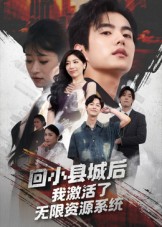 热门短剧《回小县城后我激活了无限资源系统&回小县城后我激活了无限资源系统（51集）鲁昊&钱婧睿》 全集完整版极速免费在线观看播放未删减版资源，短剧百度网盘夸克网盘免费资源分享下载  第1张