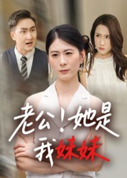 热门短剧《老公！她是我妹妹&老公她是我妹妹（33集）》 全集完整版实时更新免费在线观看播放未删减版资源，短剧百度网盘夸克网盘免费资源分享下载  第1张