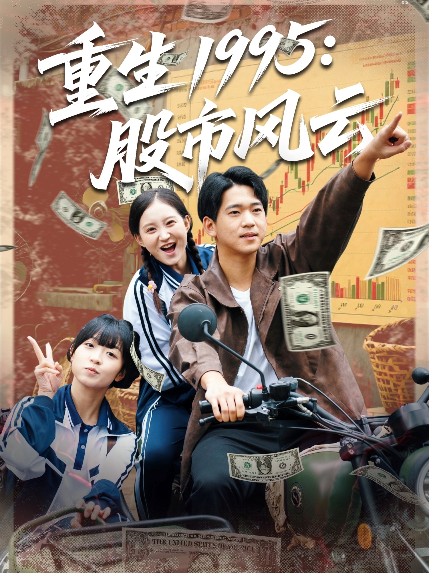 热门短剧《重生1995股市风云（81集）张诗媛&贾凯文》 全集完整版高清免费在线观看播放未删减版资源，短剧百度网盘夸克网盘免费资源分享下载  第1张