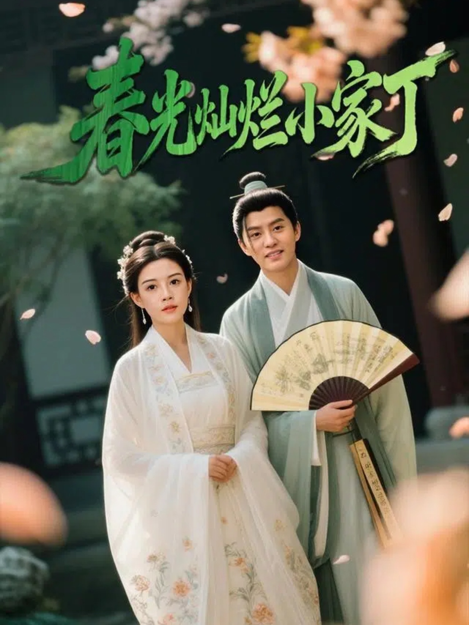 热门短剧《春光灿烂小家丁（102集）赵雪&陈云廷》 全集完整版免费在线观看播放未删减版资源，短剧百度网盘夸克网盘免费资源速存分享下载  第1张