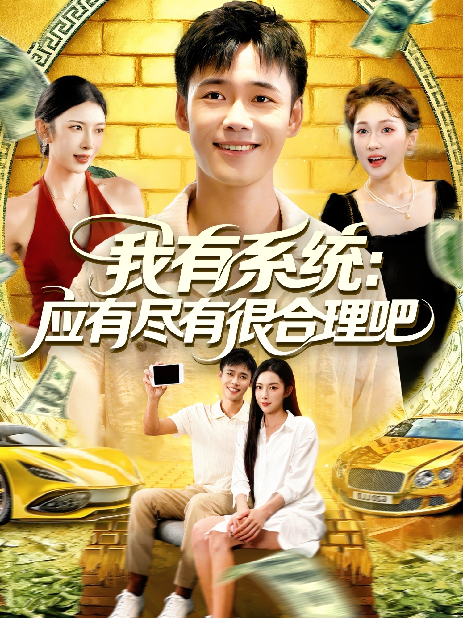 热门短剧《我有系统应有尽有很合理吧（104集）杨林涛&王行宇》 全集完整版免费无水印在线观看播放未删减版资源，短剧百度网盘夸克网盘免费资源分享下载  第1张