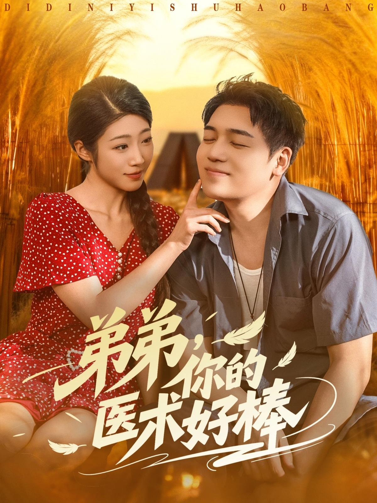 热门短剧《弟弟你的医术好棒（76集）刘洋&齐惠昭》 全集完整版免费在线观看播放未删减版资源，短剧百度网盘夸克网盘免费资源下载分享  第1张