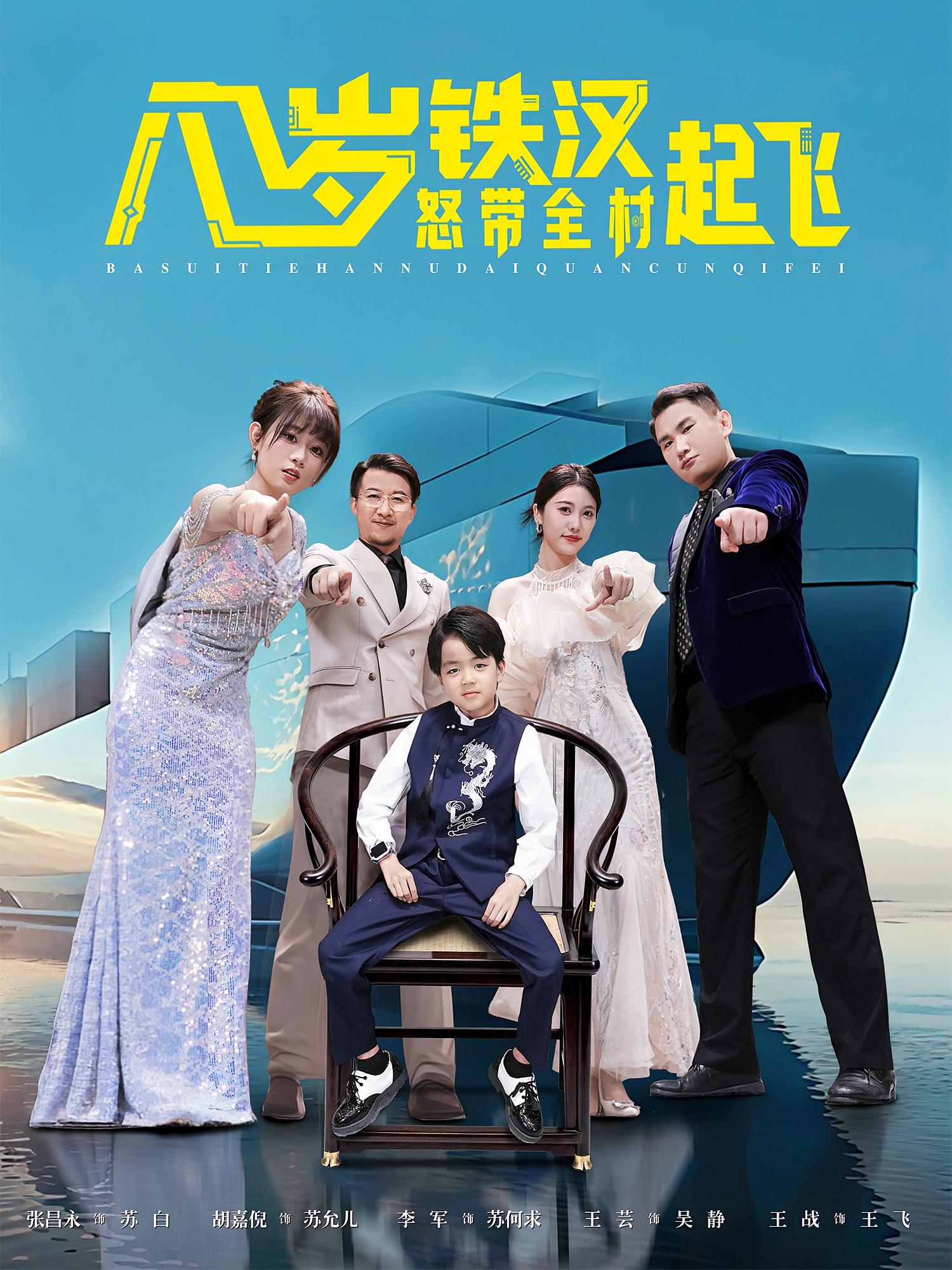 热门短剧《八岁铁汉怒带全村起飞（80集）张昌永&胡嘉倪》 全集完整版免费在线播放观看未删减版资源，短剧百度网盘夸克网盘免费资源分享下载  第1张
