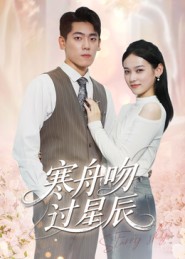 热门短剧《寒舟吻过星辰（40集）》 全集完整版更新完毕免费在线观看播放未删减版资源，短剧百度网盘夸克网盘免费资源分享下载  第1张